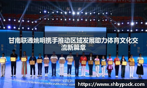 甘南联通姚明携手推动区域发展助力体育文化交流新篇章