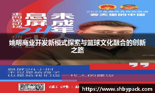 姚明商业开发新模式探索与篮球文化融合的创新之路
