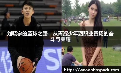 刘晓宇的篮球之路：从青涩少年到职业赛场的奋斗与荣耀