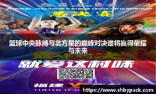 篮球中央脉搏与北方星的巅峰对决谁将赢得荣耀与未来