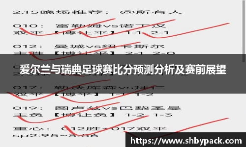 爱尔兰与瑞典足球赛比分预测分析及赛前展望