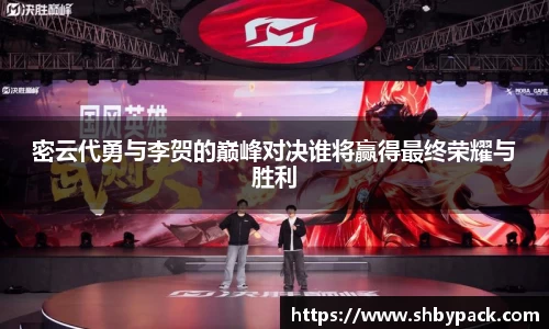 密云代勇与李贺的巅峰对决谁将赢得最终荣耀与胜利