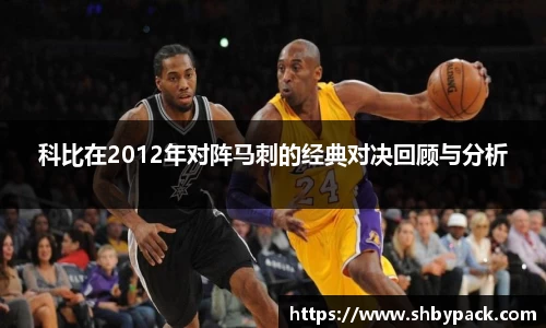 科比在2012年对阵马刺的经典对决回顾与分析