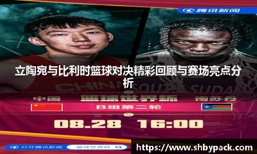 立陶宛与比利时篮球对决精彩回顾与赛场亮点分析