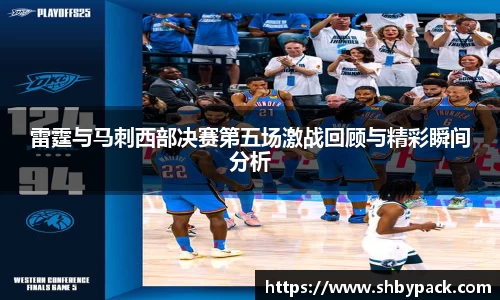 雷霆与马刺西部决赛第五场激战回顾与精彩瞬间分析