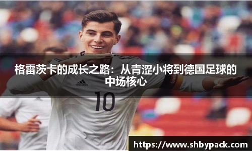 格雷茨卡的成长之路：从青涩小将到德国足球的中场核心