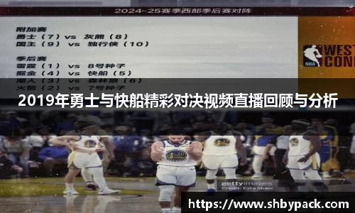 2019年勇士与快船精彩对决视频直播回顾与分析