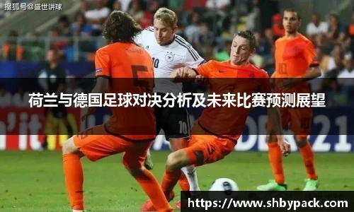 荷兰与德国足球对决分析及未来比赛预测展望