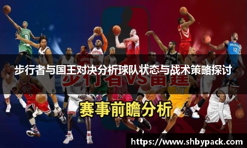 步行者与国王对决分析球队状态与战术策略探讨