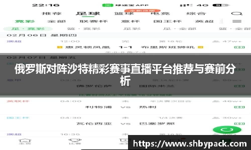 俄罗斯对阵沙特精彩赛事直播平台推荐与赛前分析