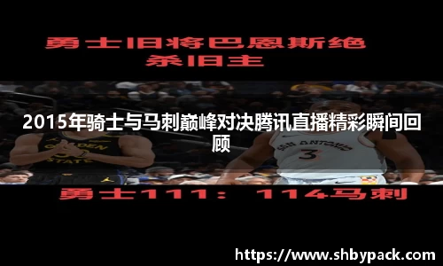 2015年骑士与马刺巅峰对决腾讯直播精彩瞬间回顾